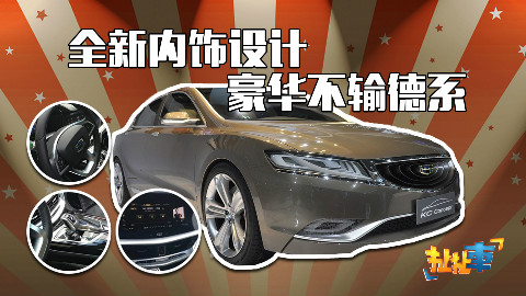 【扯扯车】比博瑞更漂亮更省油还更便宜!吉利新款B级车内饰豪华不输德系
